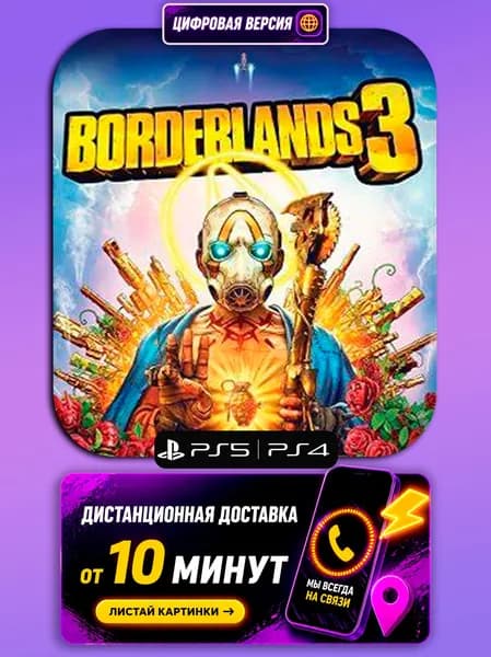 Borderlands 3 - PS5/PS4 - цифровая версия