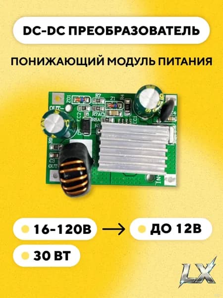 Понижающий модуль питания DC-DC преобразователь, 16-120 В до 12 В (12V 3A)