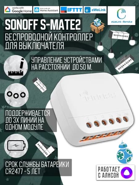 Беспроводной контроллер для выключателя Sonoff S-MATE2