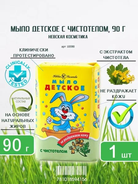 Мыло туалетное Невская Косметика Детское с экстрактом чистотела, 90г х 1шт