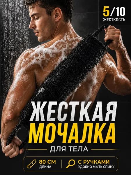 Мочалка для тела мужская жесткая с ручками, длинная для спины, банная черная