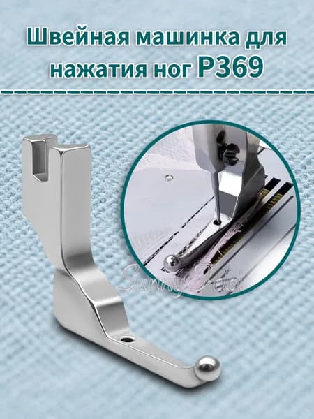 P369 Свадебные платья, крепежные ножки, детали для швейных машин