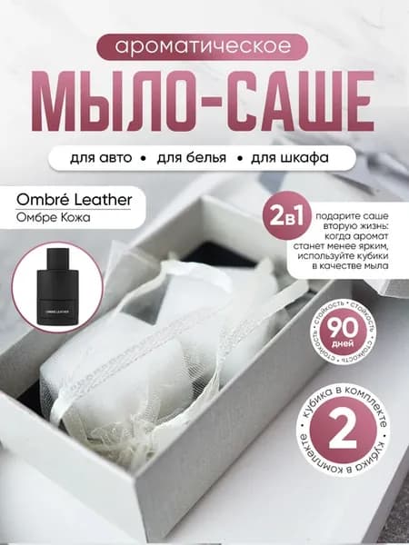 Мыло-саше для белья в шкаф ароматическое Ombre Leather
