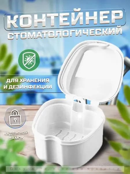 Контейнер для зубных протезов, капы