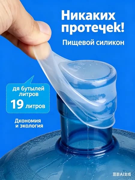 Силиконовая многоразовая крышка пробка для 15-20 л бутыля, 1шт