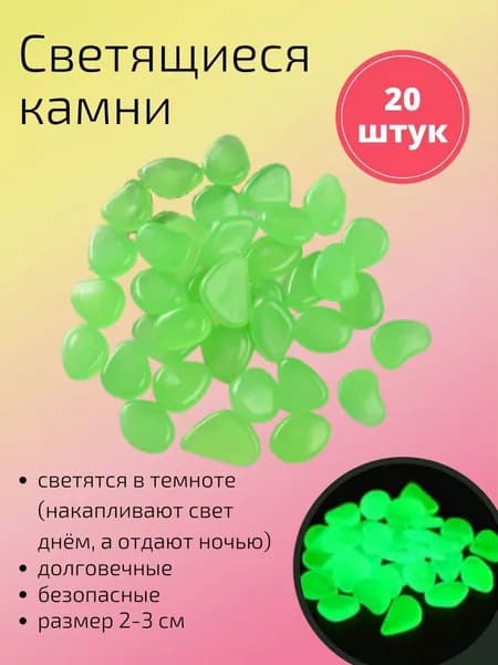 Декоративные светящиеся в темноте камни (20 штук) / для цветочных горшков, для муравьиных ферм, для террариума. Галька для аквариума