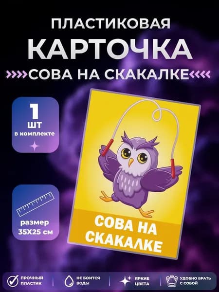 Карты коллекционные Сова на скакалке