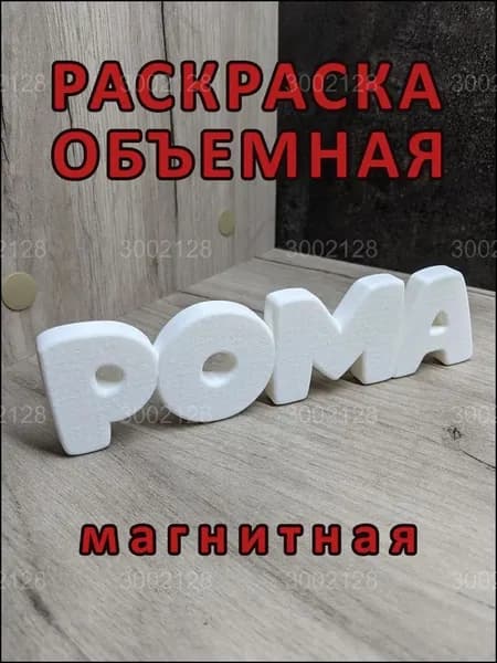 Качественный магнитный набор, рома раскраска