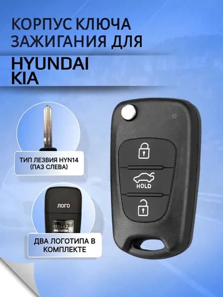 Корпус выкидного ключа c 3 кнопками для KIA / HYUNDAI Accent Solaris Elantra Cerato