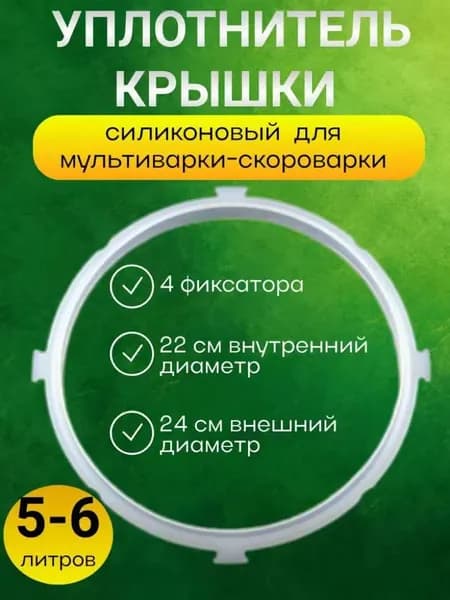 Уплотнитель крышки силиконовый 4 фиксатора для мультиварки-скороварки 5/6л