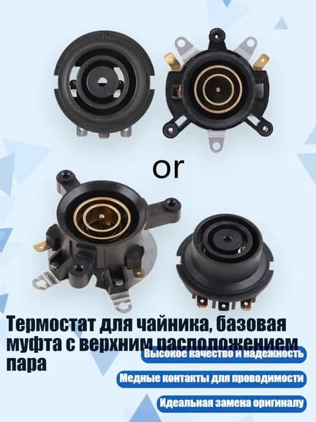 Термостат для чайника, базовая муфта с верхним расположением пара