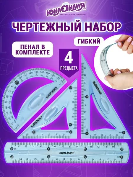 Набор линеек для школы, чертежные принадлежности, гибкие, (линейка 15 см, 2 треугольника, транспортир), Юнландия