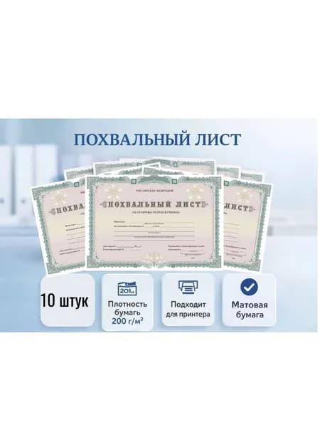 Набор грамот "Похвальный лист"- 10 штук