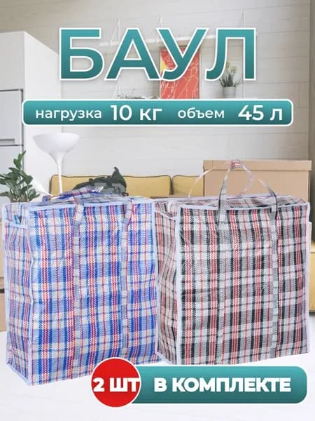 Сумки хозяйственные "Клетка", 45x50x20см, 45 литров 2 шт