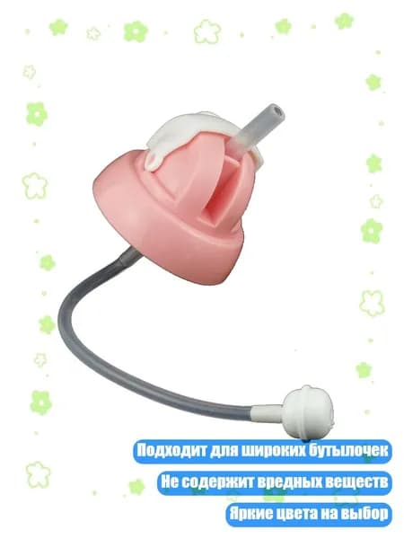 Соска с утяжеленной трубочкой для детских бутылочек, пищевой материал, Розовый