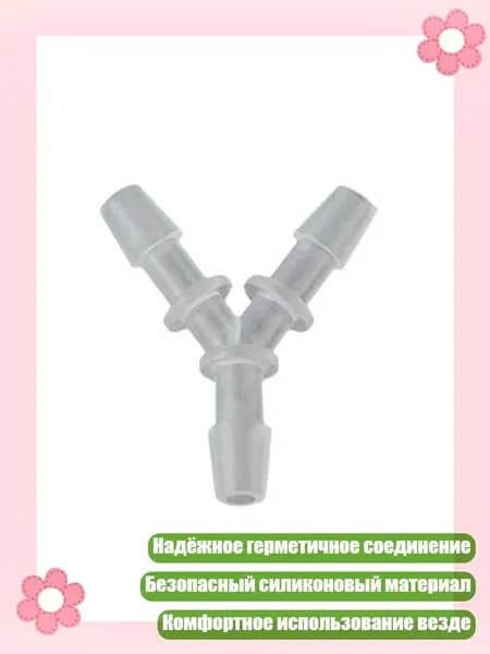 Y-образный переходник для молокоотсоса (односторонний к двустороннему)