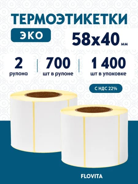 Термоэтикетки 58х40 мм (1400 шт. 700 шт./рул), этикетки самоклеящиеся в рулоне, втулка 40 мм. В наборе 2 рул.