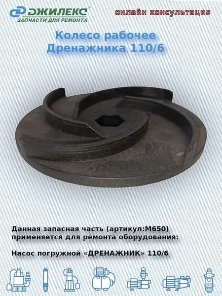 Колесо рабочее Дренажника 110/6 (Джилекс арт:М650)