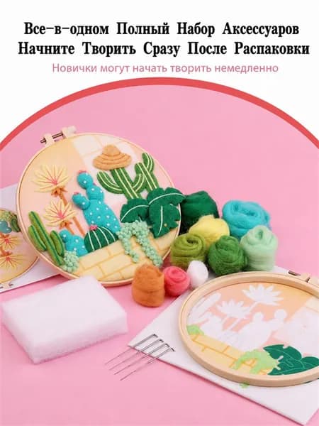 DIY набор для сухого валяния шерсти, картина с кактусами в деревянном пяльце, полный комплект материалов и инструментов для декора своими руками