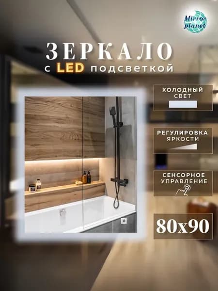 Зеркало с подсветкой настенное прямоугольное 80 на 90 см