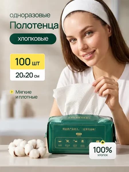 Одноразовые хлопковые полотенца для лица и рук