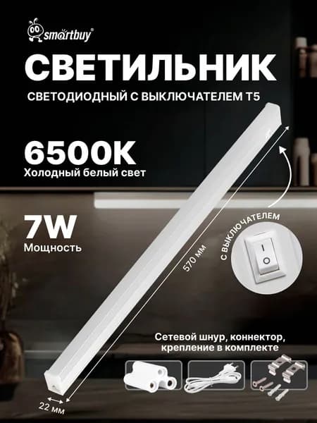 Светодиодный (LED) светильник T5 Smartbuy 7W матовый L600 mm (SBL-T5-7W-65K)