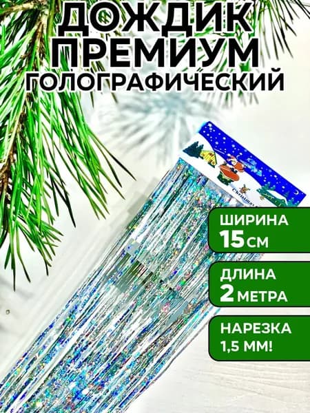 Дождик cеребристый голографический, 200 см, 1 шт, премиум, UMAGIC