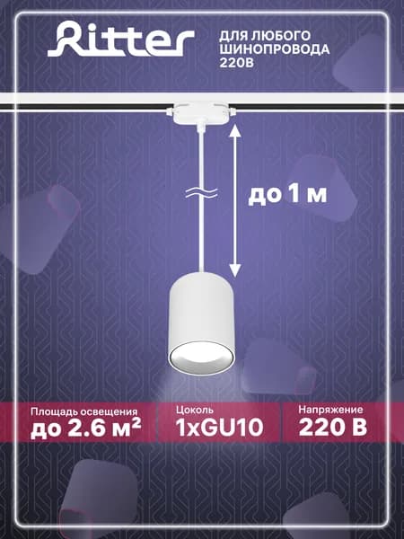 Светильник подвесной трековый GU10, спот подвесной для трека Ritter, на шинопроводе, белый
