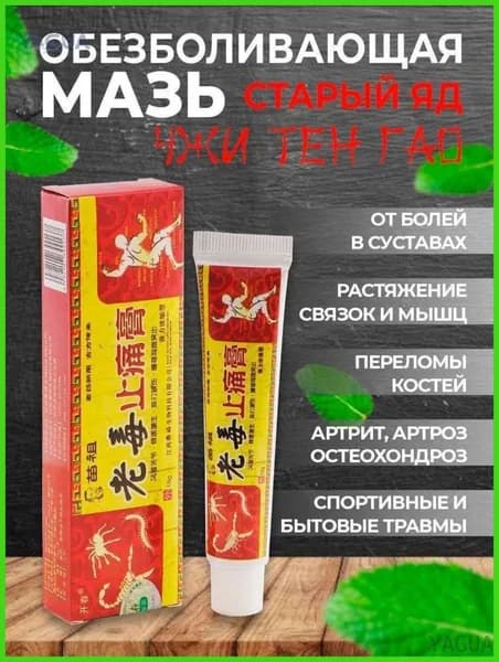 Мазь для суставов от боли обезболивающая Старый Яд 15мл YAGUA