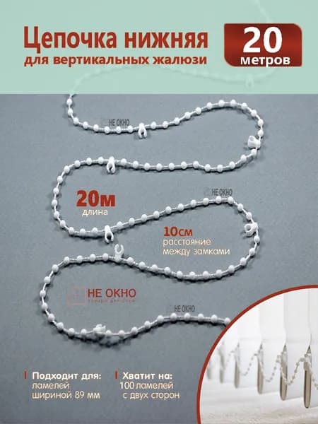 Цепочка нижняя 20 метров для соединения ламелей (89 мм) вертикальных жалюз