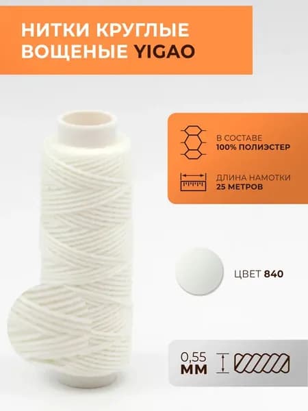 Нитки вощеные, круглые, 0,55 мм