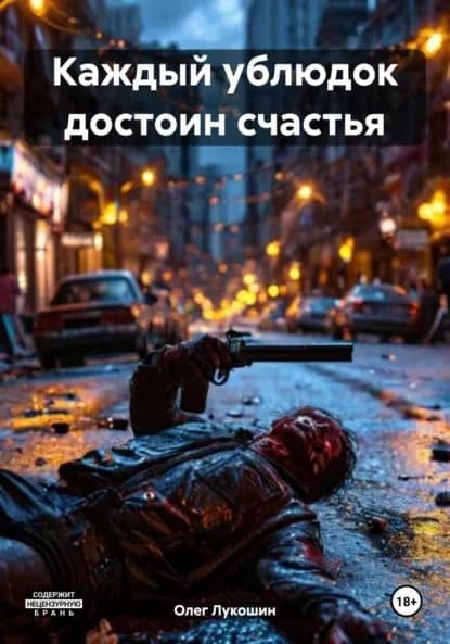 Каждый ублюдок достоин счастья | Лукошин Олег | Электронная книга