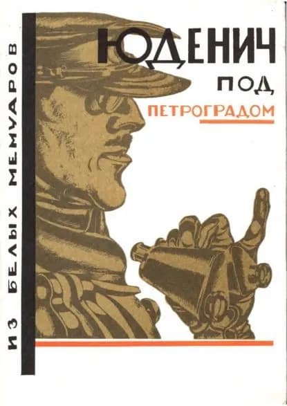 Юденич под Петроградом. Из белых мемуаров | В. Л. Горн, Иванов Н. Н. | Электронная книга
