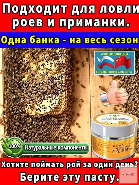 пчелиная приманка ,аттрактант для пчел, средство и поимки роёв