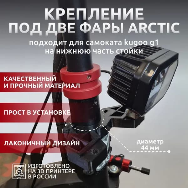 Усиленное крепление под две фары Arctic для kugoo G1 на нижнюю часть стойки