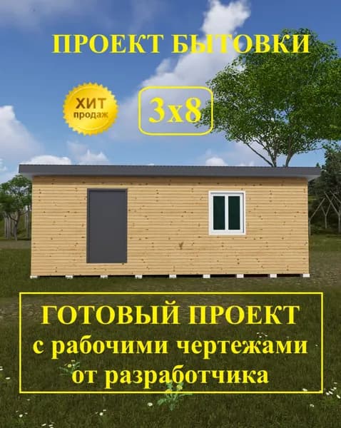 Проект бытовки 3,0х8,0м.