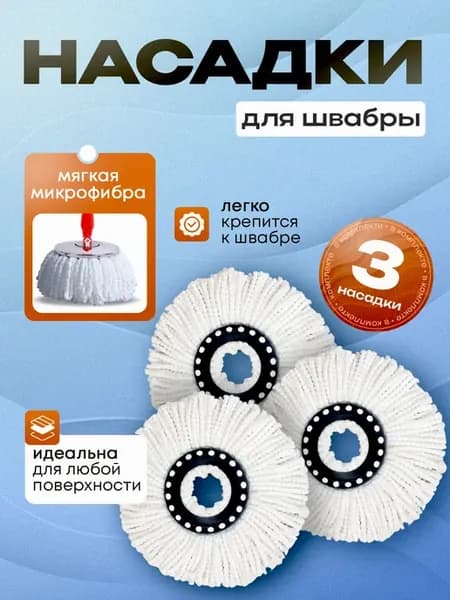 Сменная насадка для круглой швабры из микрофибры 3 шт
