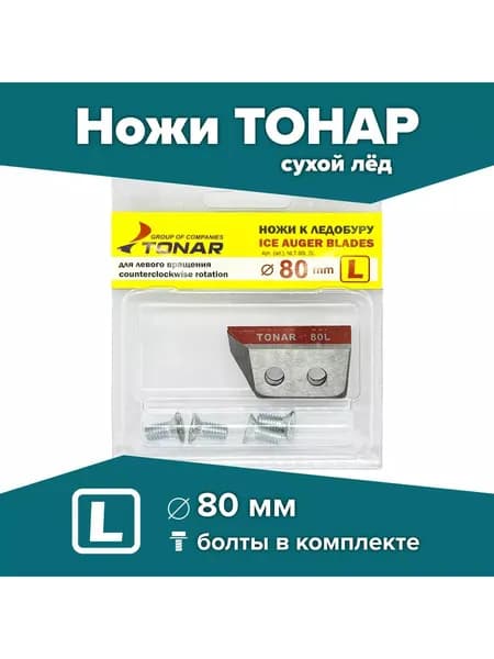 Ножи для ледобура тонар с доводкой (полукруглые) 80 мм правое вращение