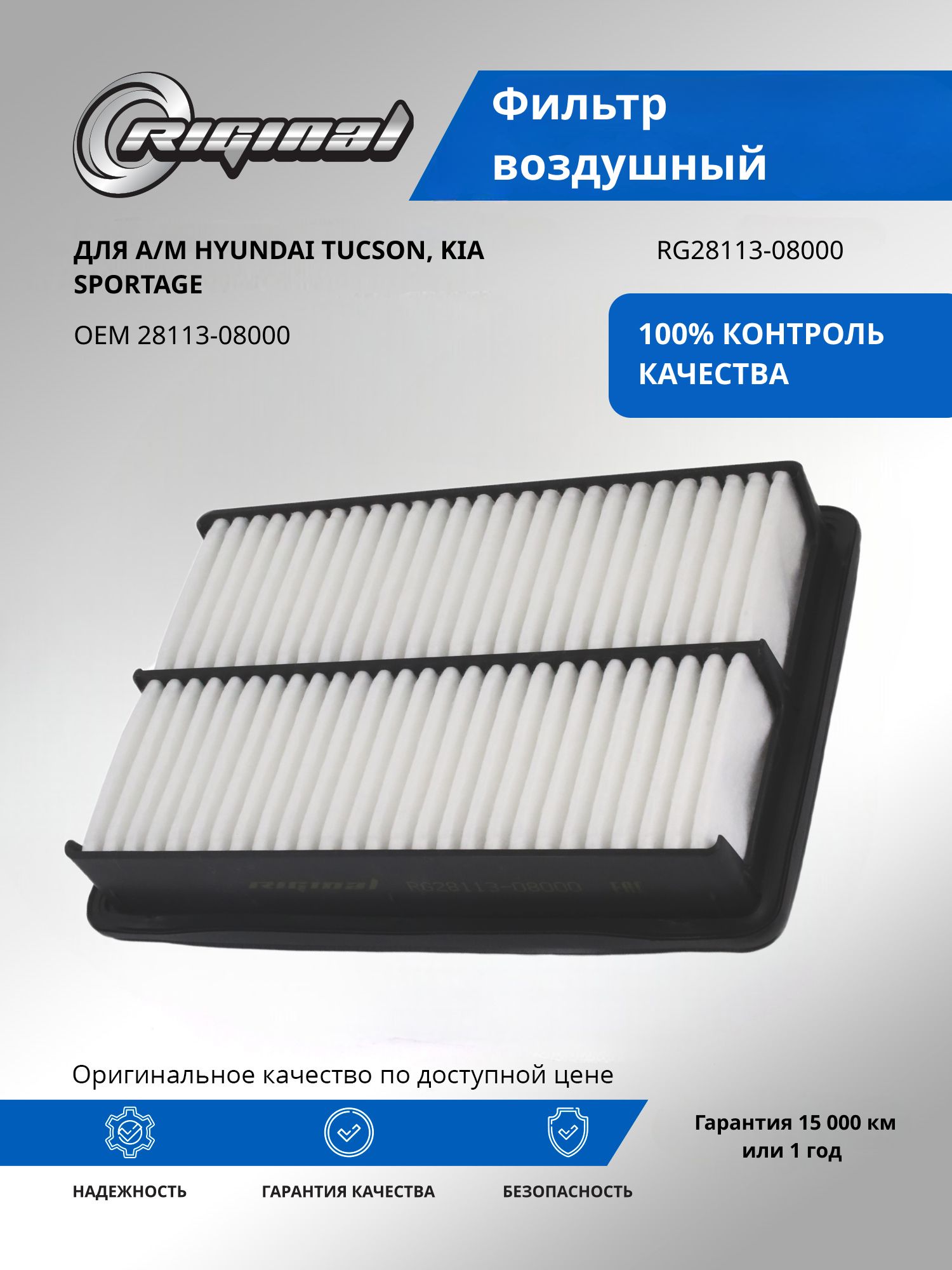 Фильтр воздушный RIGINAL для а/м Hyundai Tucson, Хендэ Туссан/Kia Sportage, Киа Спортейдж OEM 28113-08000