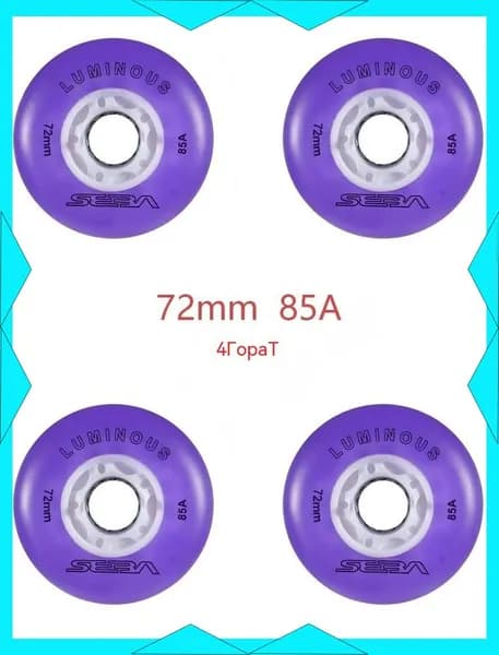Колеса для роликов светящиеся Seba Luminous 72mm/85A 4шт