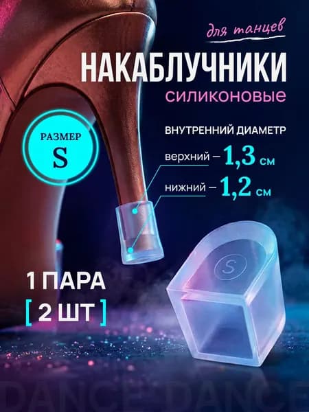 Накаблучники для танцевальной обуви