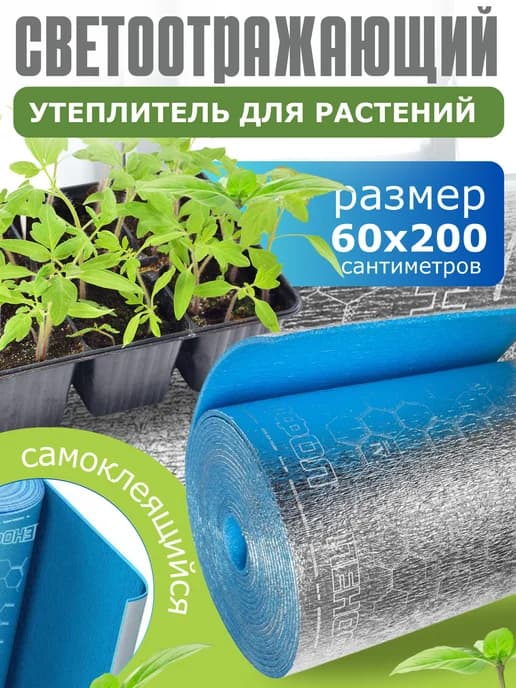 Светоотражающая пленка утеплитель для растений и рассады 200