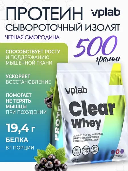 VPLAB Clear Whey, Протеин сывороточный, порошок 500 г со вкусом Черная смородина, Спортивное питание для набора мышечной массы и похудения, Изолят сывороточного белка