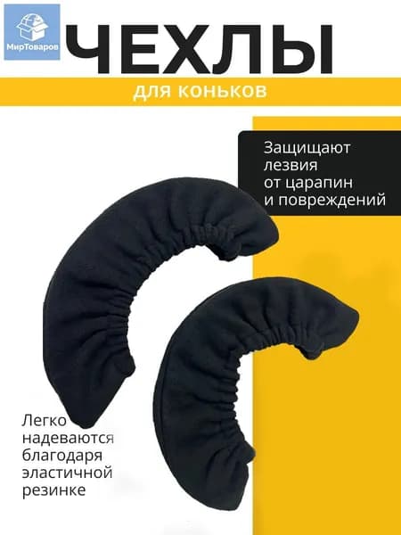 Чехол для коньков, объем: 1 л