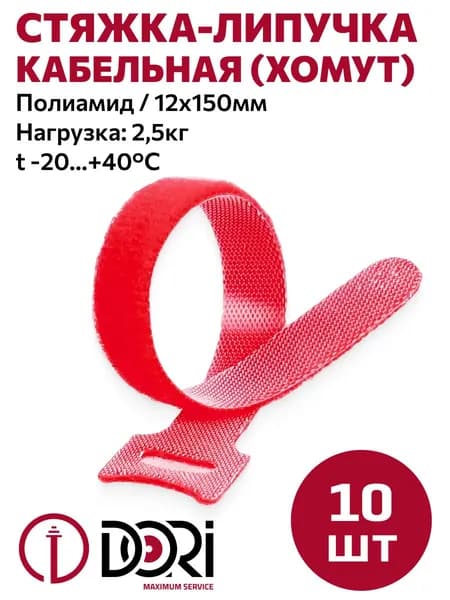 Стяжка-липучка многоразовая 150х12 мм красная (10 шт.) DORI