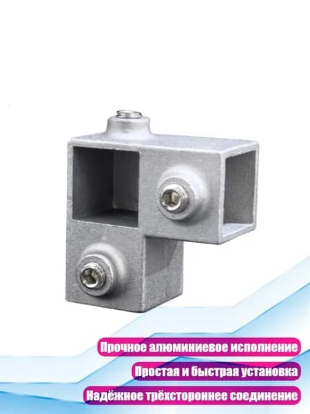 Тройник-адаптер для квадратной трубы, 20х20 3 направления
