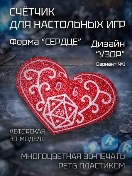Счетчик жизней/здоровья для настольных, карточных и ролевых игр в форме сердца с декоративным рисунком и изображением куба d20