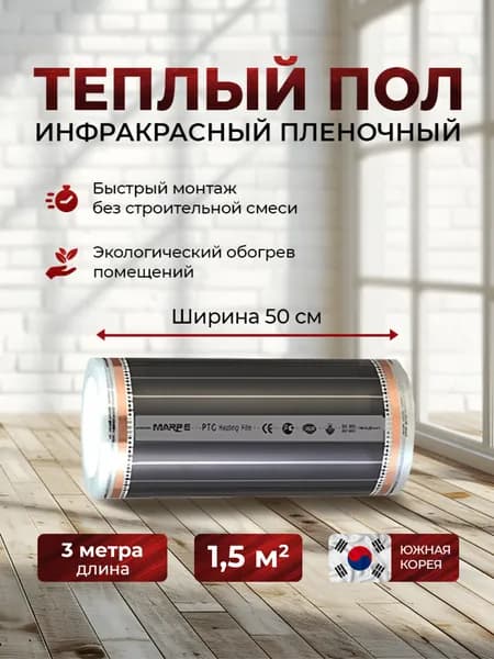 Инфракрасный саморегулирующийся пленочный теплый пол Marpe PTC ширина 0,5м длина 3м