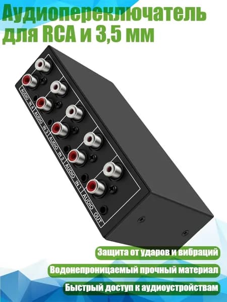 Аудиопереключатель для RCA и 3,5 мм, - 4 канала