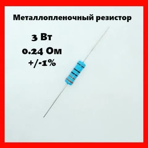 3 Вт, 0.24 Ом, +-1%, металлопленочный резистор